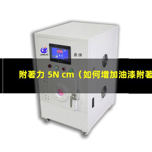 附著力 5N cm